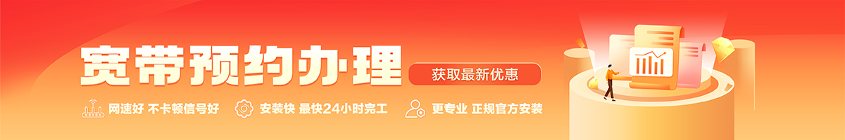 东山宽带办理安装 东山宽带在线办理入口